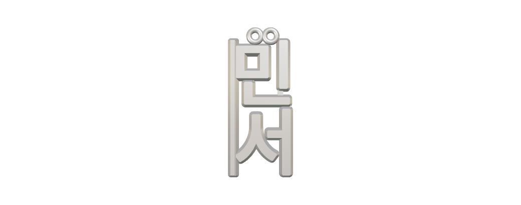 Actual tool render of 민서: Korean lettering / vertical